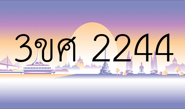 3ขศ 2244